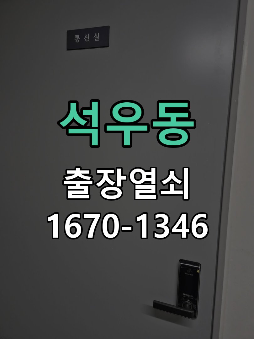 석우동 건전지 부족 해결 방법 작업 완료 후 정상 작동 확인
