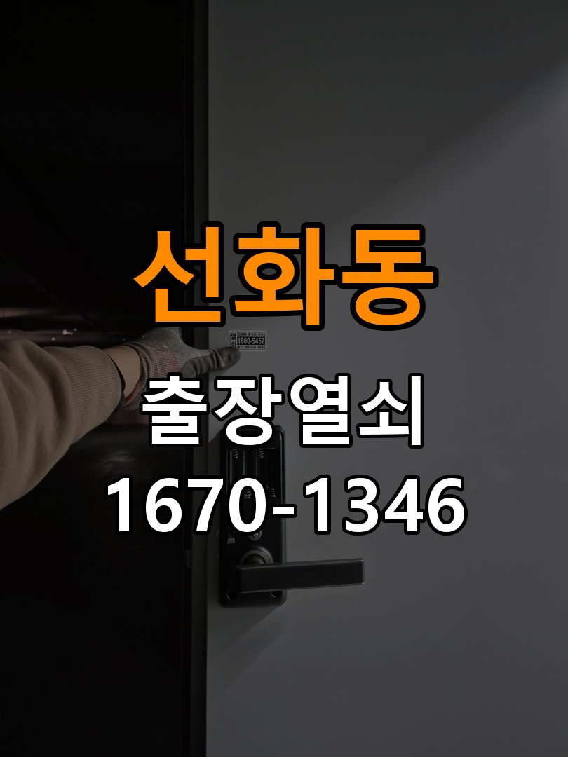 선화동열쇠 계단식 아파트 지문인식 도어락 미인식 해결 참고 사진 1