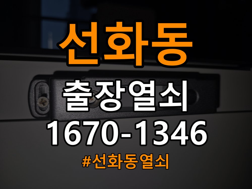 선화동열쇠 계단식 아파트 지문인식 도어락 미인식 해결 참고 사진 3