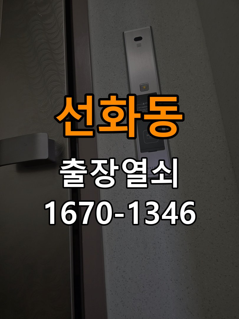 선화동열쇠 계단식 아파트 지문인식 도어락 미인식 해결 참고 사진 4