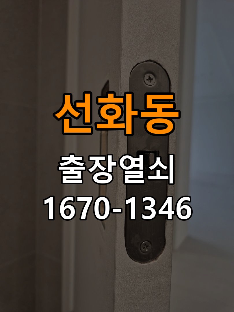 선화동열쇠 계단식 아파트 지문인식 도어락 미인식 해결 참고 사진 5