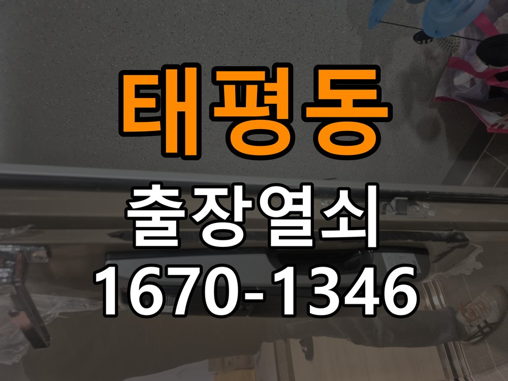 태평동 보조키 특수키 안전고리 추가 설치 작업 완료 후 정상 작동 확인