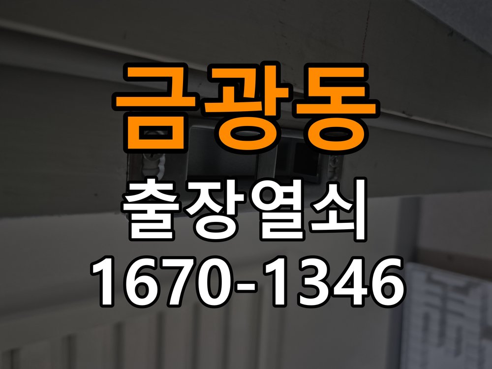 금광동 열쇠 부러짐 키 실린더 교체 열쇠 구멍 안에서 키가 꺾여 부러진 채 박혀 문이 안 열림 현장 출장