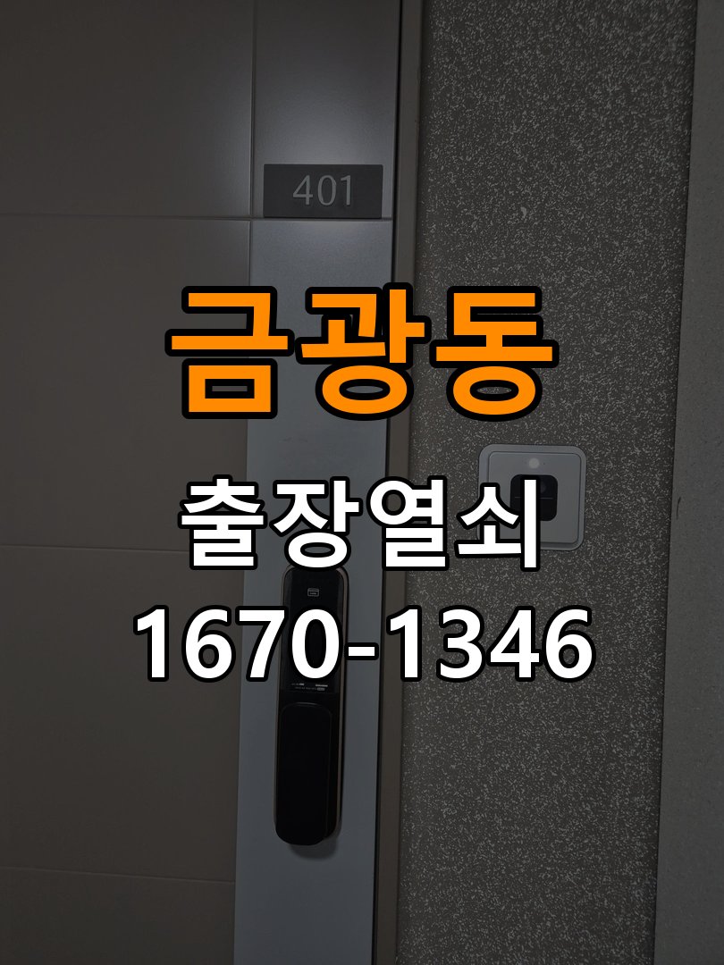 금광동 열쇠 부러짐 키 실린더 교체 작업 완료 후 정상 작동 확인