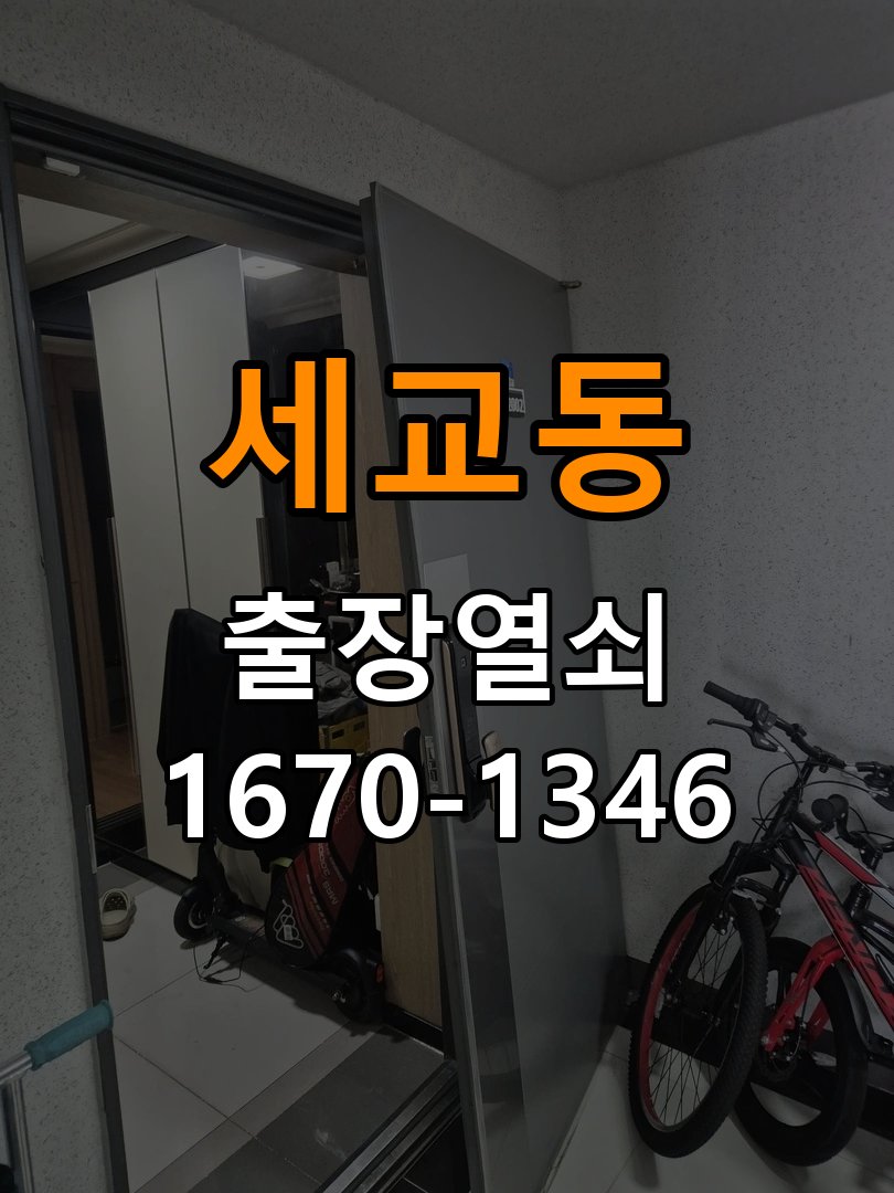 세교동도어락 열쇠집 24시 출장 반지하 주택 도어락 타공 자국 고려 교체 규격 확인 참고 사진 3