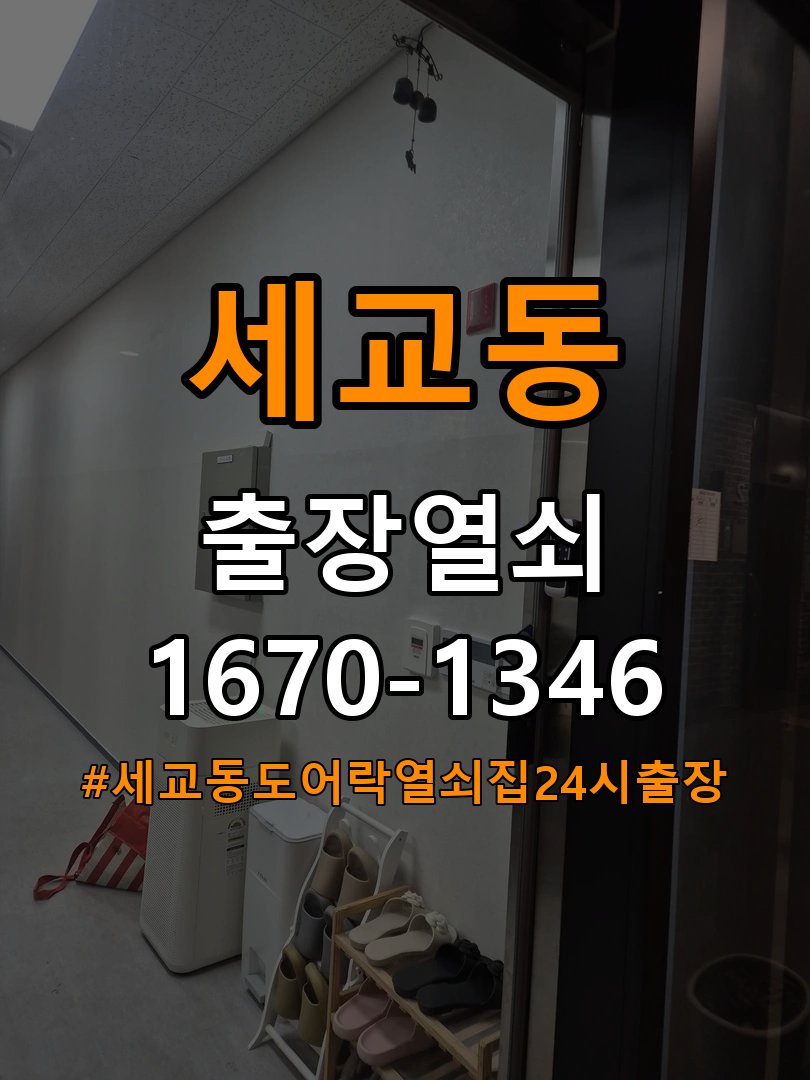 세교동도어락 열쇠집 24시 출장 반지하 주택 도어락 타공 자국 고려 교체 규격 확인 참고 사진 4