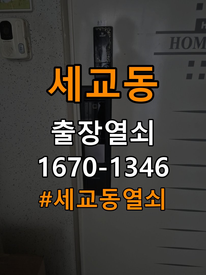 세교동열쇠 학원 보조키 특수키 안전고리 추가 및 노후 제품 점검 참고 사진 4