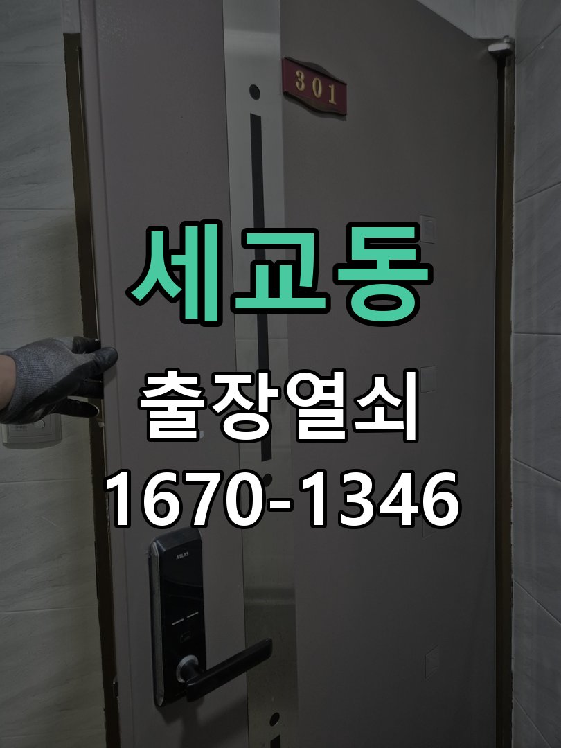 세교동 현관문 보조키 열쇠 분실 키통 교체 작업 완료 후 정상 작동 확인