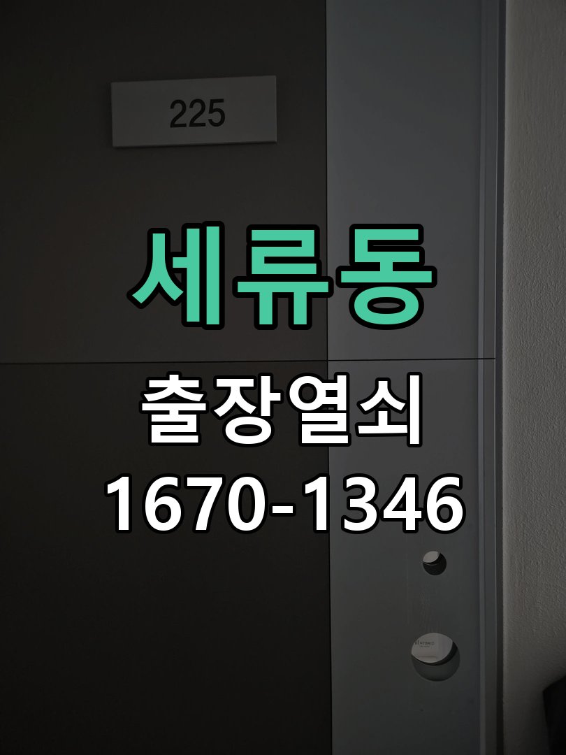 세류동 현관문 보조키 열쇠 분실 키통 교체 작업 완료 후 정상 작동 확인