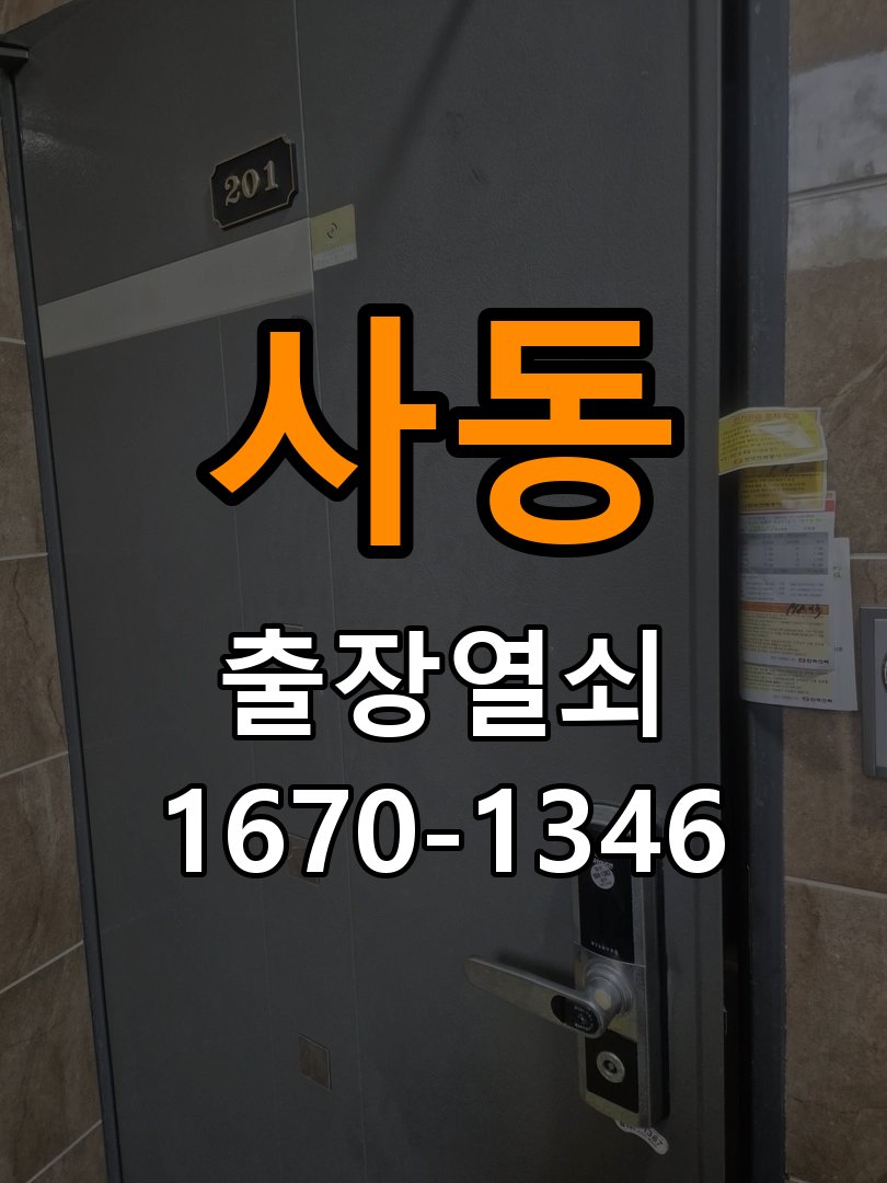 소사동도어락 열쇠집 24시 출장 학원 도어락 터치패드 저절로 켜지는 증상 점검 참고 사진 1