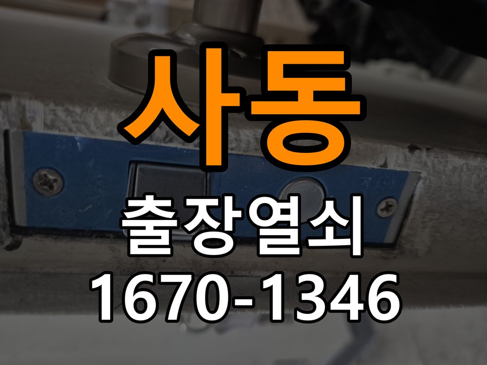 소사동도어락 열쇠집 24시 출장 학원 도어락 터치패드 저절로 켜지는 증상 점검 참고 사진 3