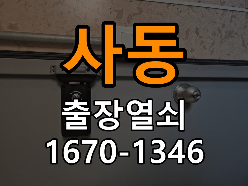 소사동열쇠 기숙사 도어락 습기 발생 시 환경 점검 및 호환성 확인 참고 사진 1