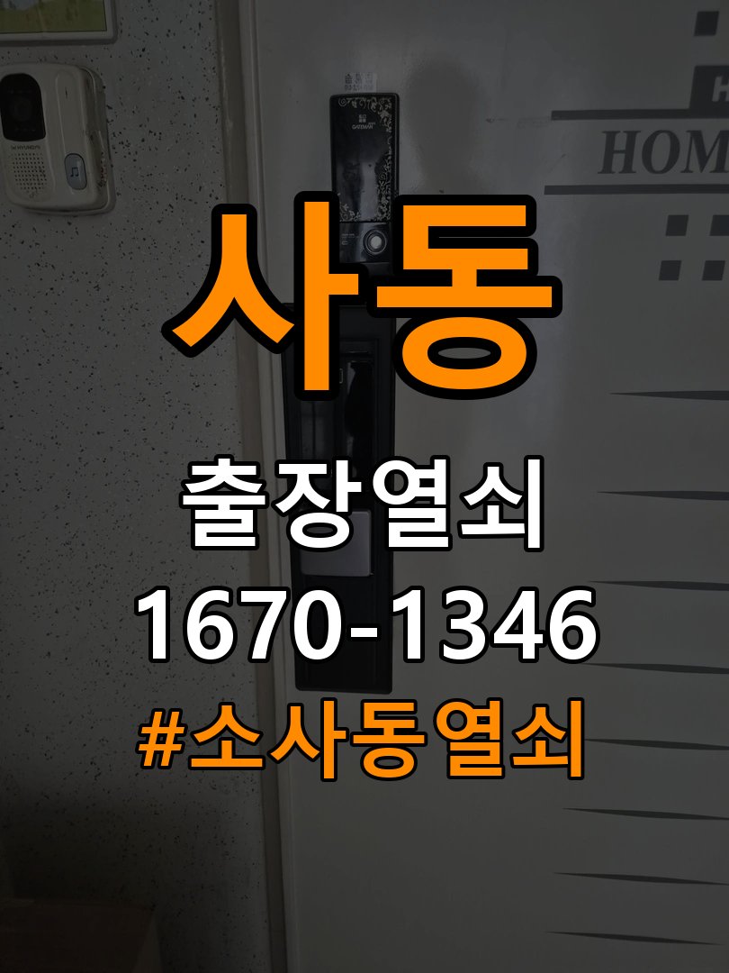 소사동열쇠 기숙사 도어락 습기 발생 시 환경 점검 및 호환성 확인 참고 사진 2