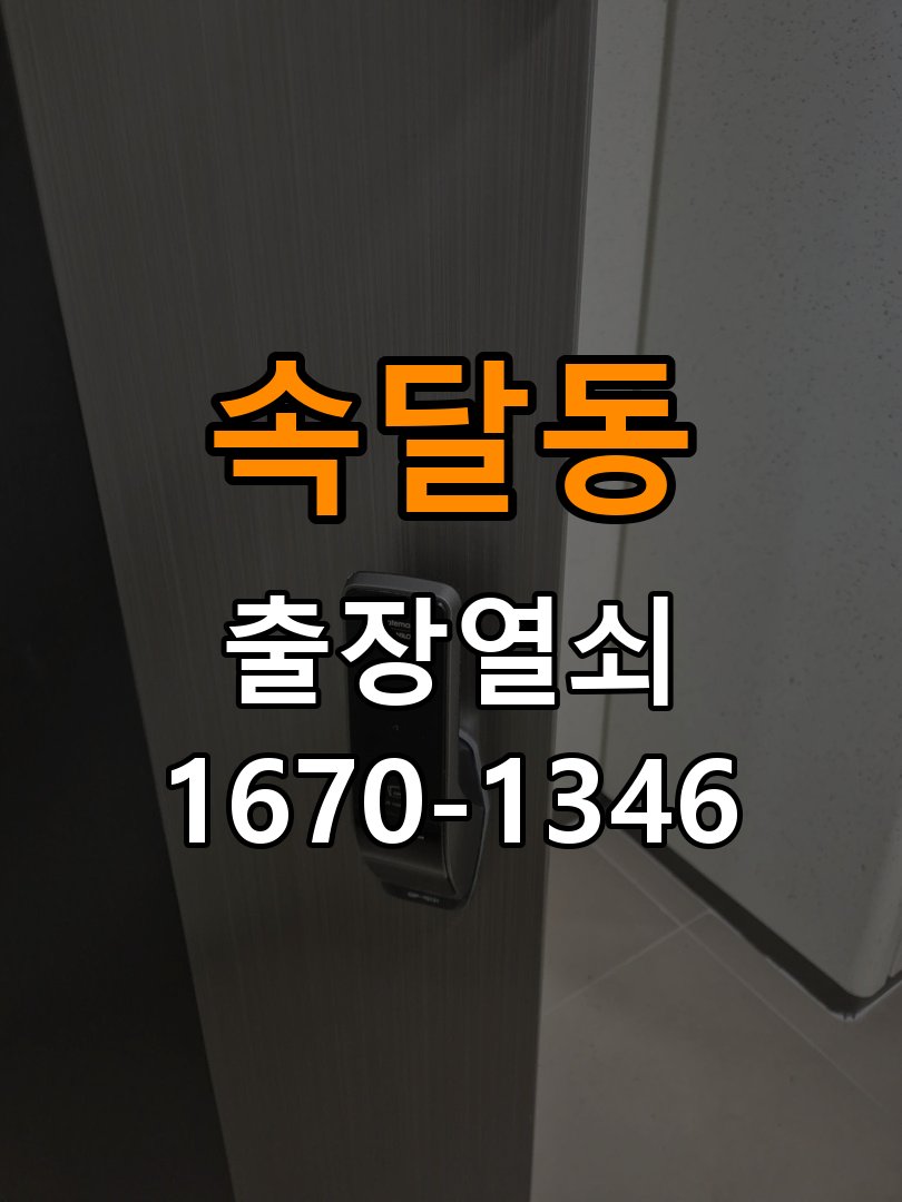 속달동열쇠 계단식 아파트 도어락 건전지 방향 오류 점검 사항 참고 사진 1