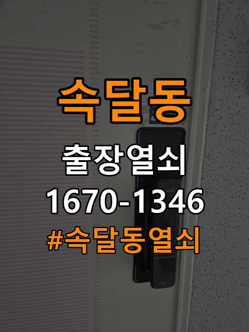 속달동열쇠 계단식 아파트 도어락 건전지 방향 오류 점검 사항 참고 사진 2