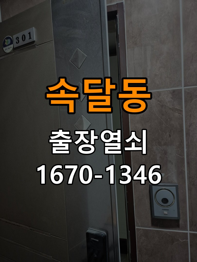 속달동열쇠 계단식 아파트 도어락 건전지 방향 오류 점검 사항 참고 사진 3