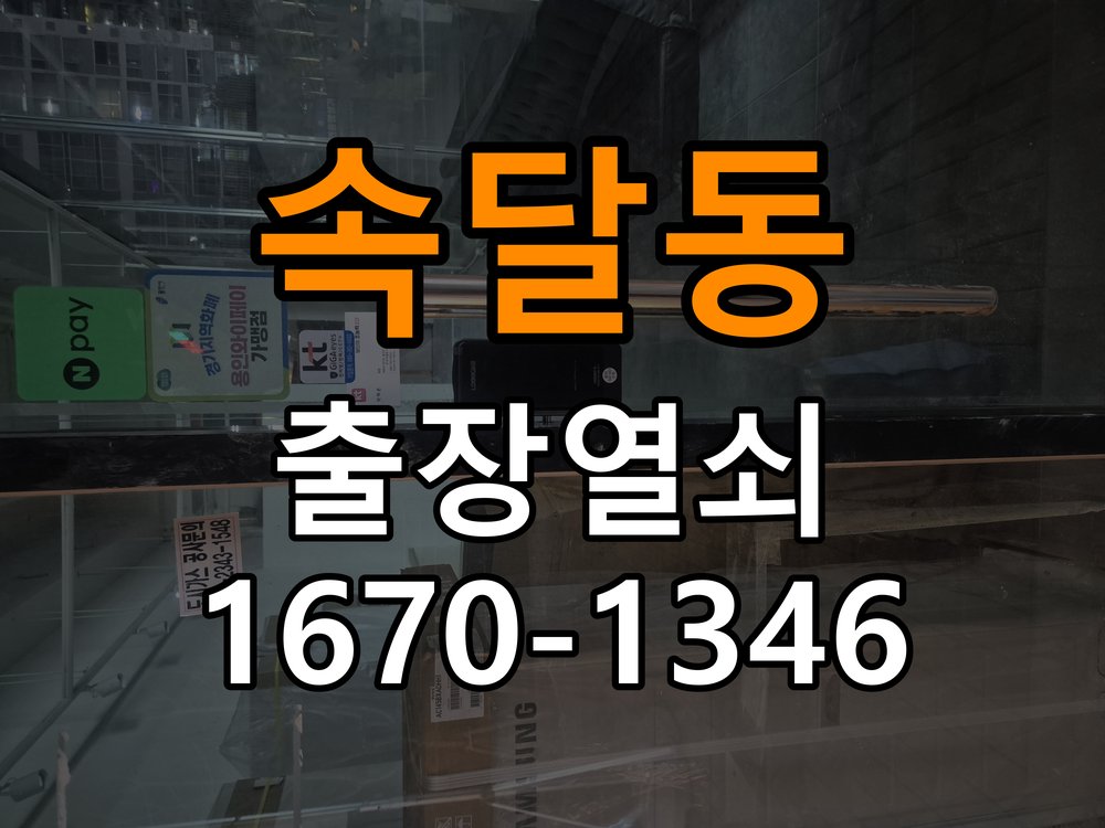 속달동열쇠 계단식 아파트 도어락 건전지 방향 오류 점검 사항 참고 사진 4