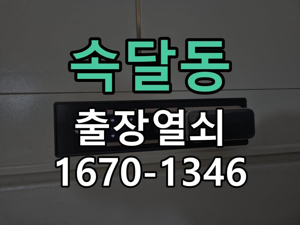 속달동 열쇠 부러짐 키 실린더 교체 열쇠 구멍 안에서 키가 꺾여 부러진 채 박혀 문이 안 열림 현장 출장