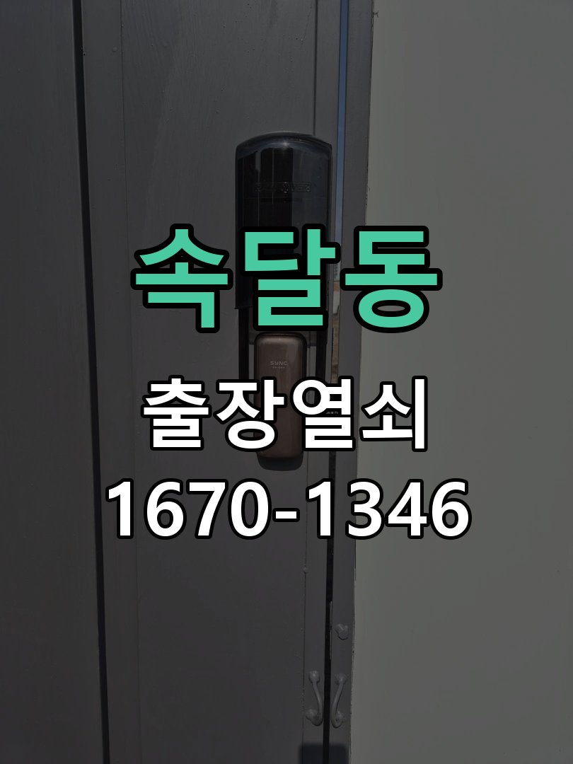 속달동 열쇠 부러짐 키 실린더 교체 작업 완료 후 정상 작동 확인