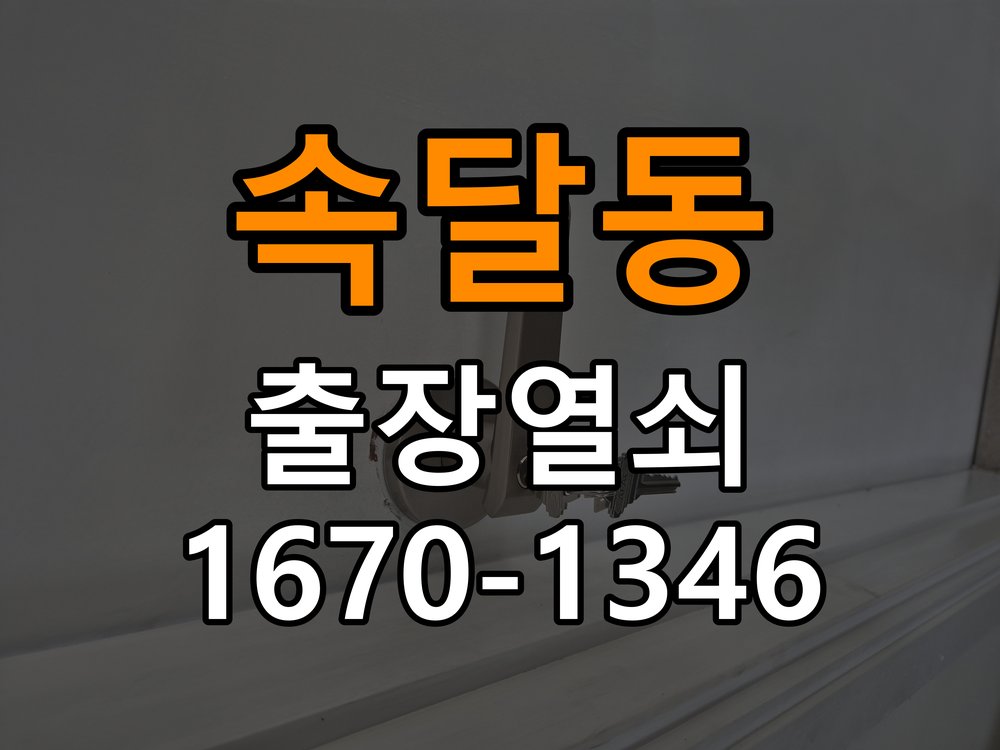 속달동열쇠 임대주택 비 올 때 도어락 터치 불안정 점검 및 조치 참고 사진 1