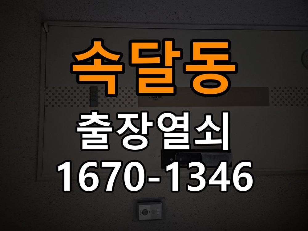 속달동열쇠 임대주택 비 올 때 도어락 터치 불안정 점검 및 조치 참고 사진 2