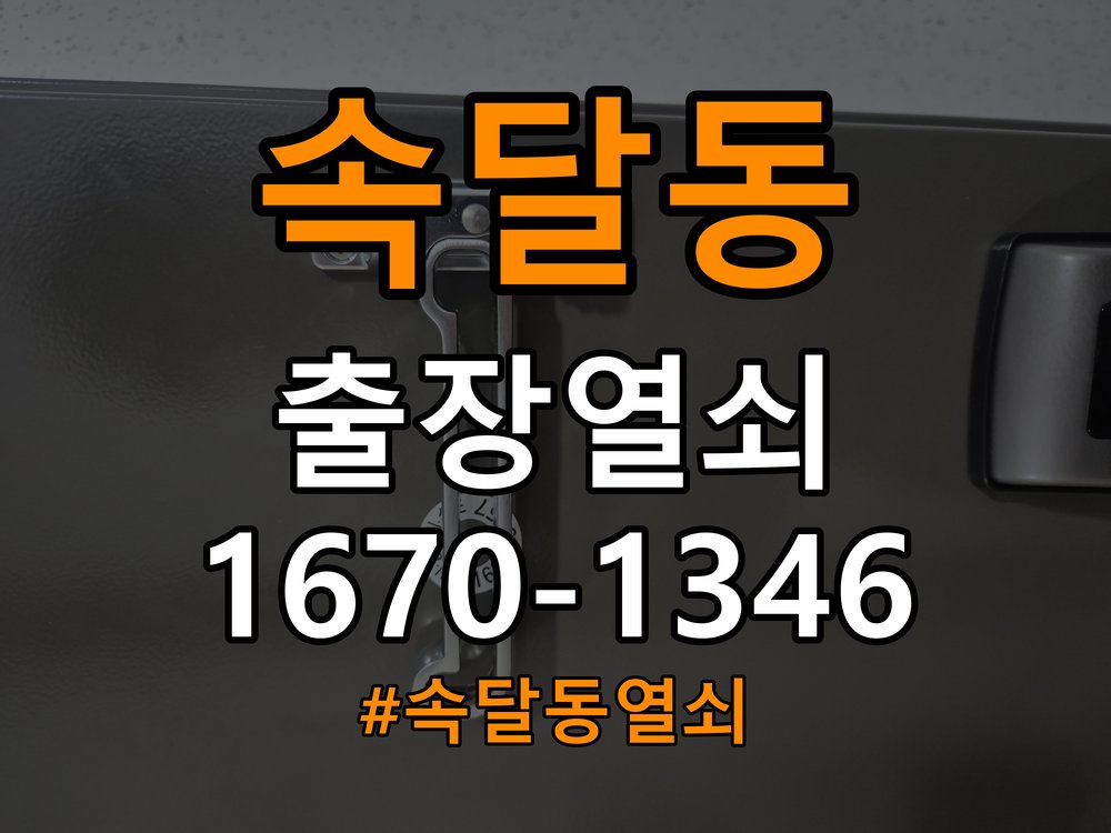 속달동열쇠 임대주택 비 올 때 도어락 터치 불안정 점검 및 조치 참고 사진 3