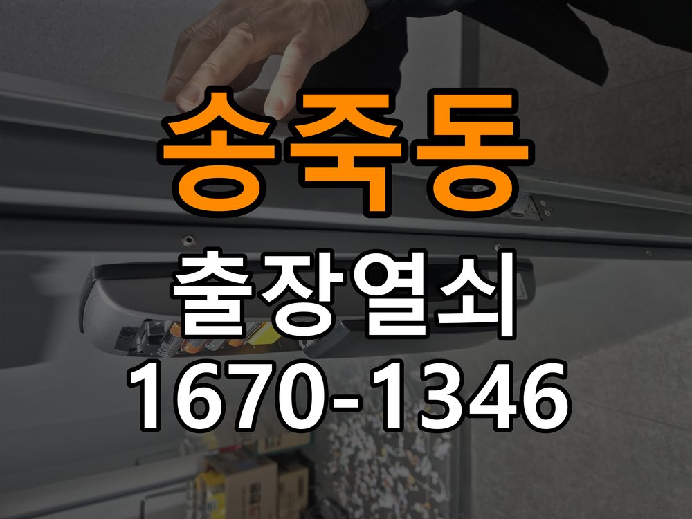 송죽동 사무실 도어락 건전지 누액 단자 부식 청소 및 수리 - 외관은 정상인데 작동이 안 될 때 점검 작업 완료 후 정상 작동 확인