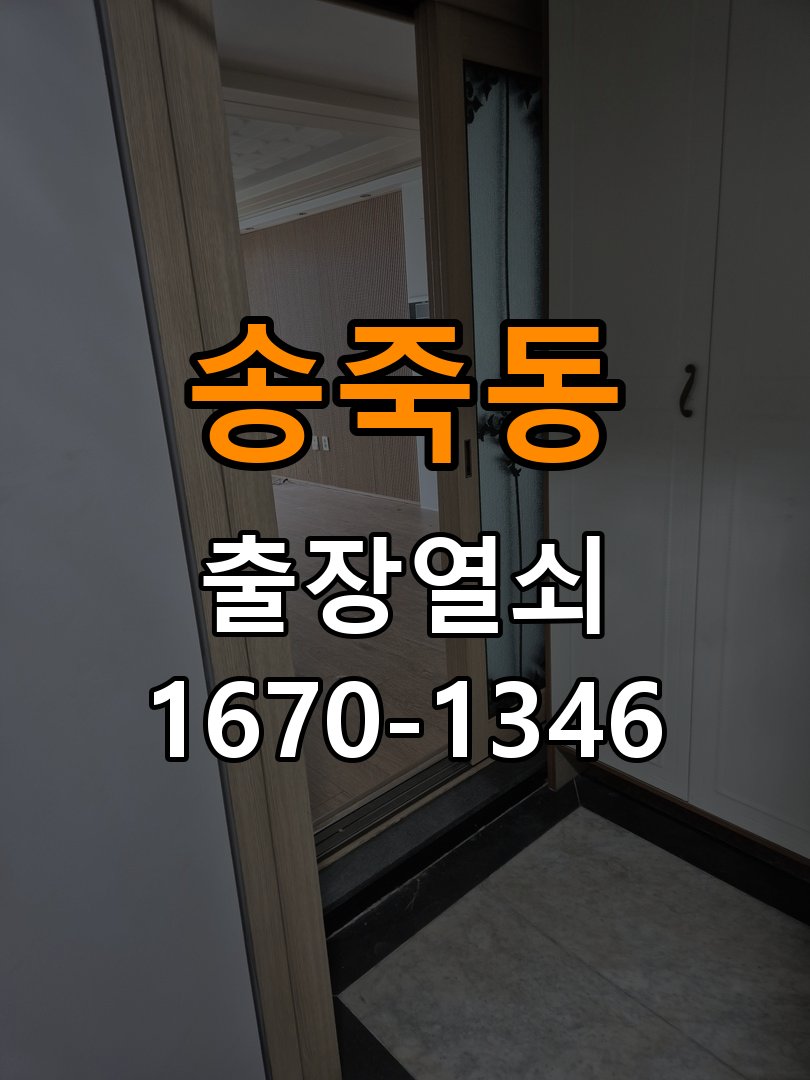 송죽동 학원 화장실 핀 잠김 젓가락으로 안열릴때 - 부품 교체 전 호환성 확인 작업 완료 후 정상 작동 확인