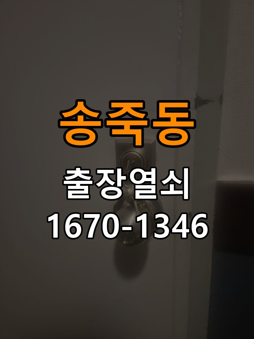 송죽동 학원 화장실 핀 잠김 젓가락으로 안열릴때 - 부품 교체 전 호환성 확인 작업 완료 후 정상 작동 확인