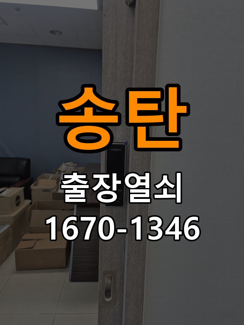 송탄 보조키 특수키 안전고리 추가 설치 도어락 외에 추가적인 이중 보안 잠금장치 필요 현장 출장