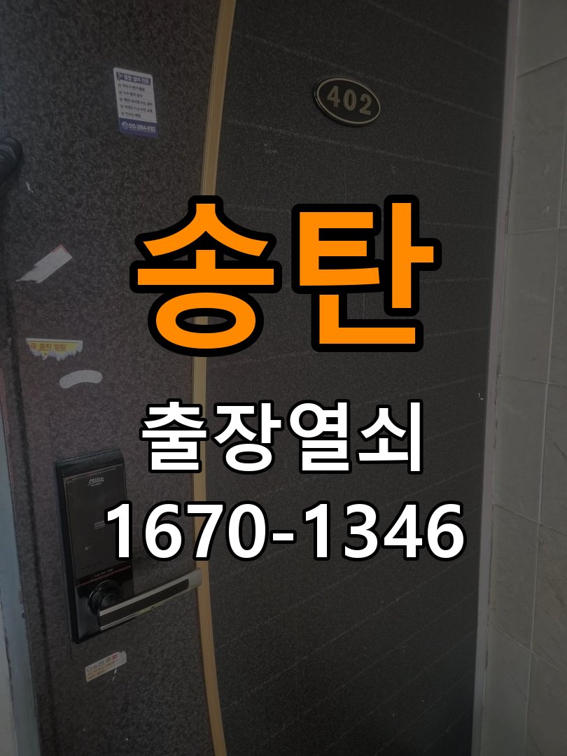 송탄 보조키 특수키 안전고리 추가 설치 특수 핀 실린더 보조키 및 빗장형 고급 안전고리 정밀 점검 및 교체