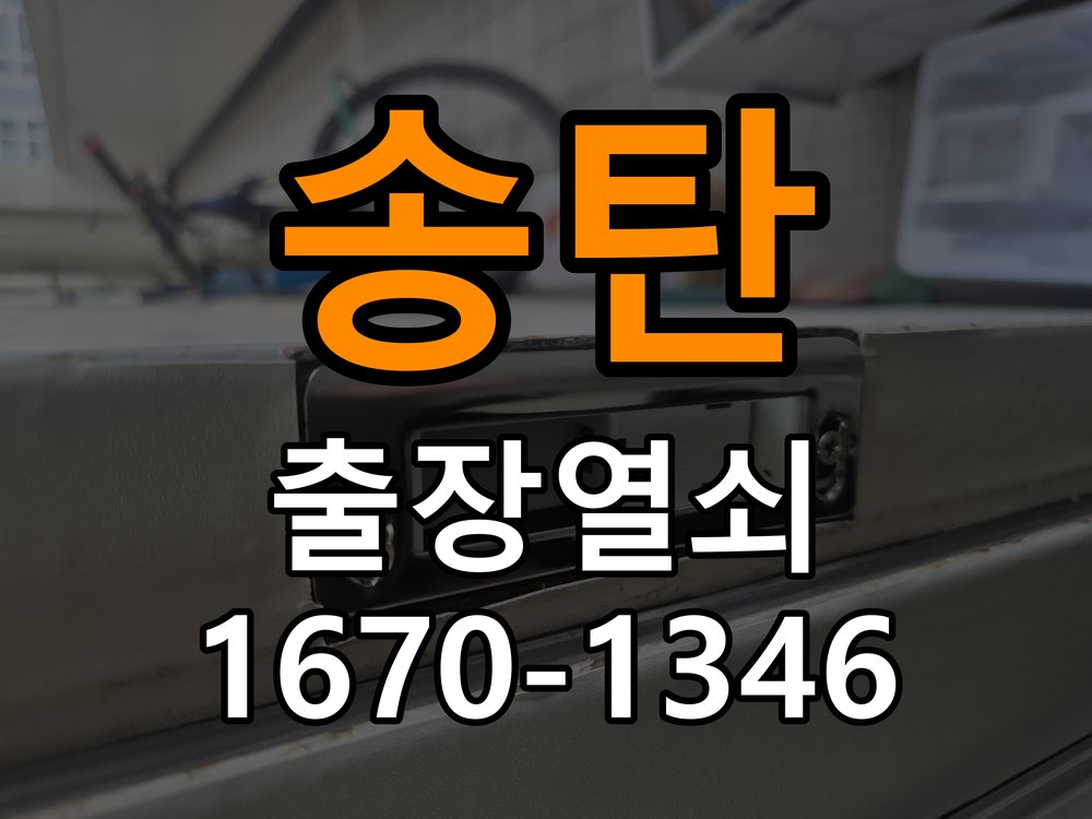 송탄 보조키 특수키 안전고리 추가 설치 작업 완료 후 정상 작동 확인