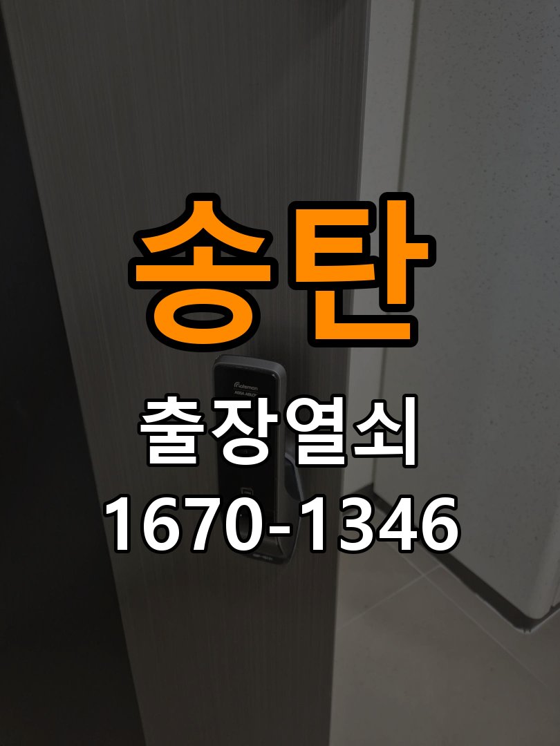 송탄열쇠 빌라 현관문 틈새 벌어짐 번호키 잠금 불량 수리 상담 참고 사진 1