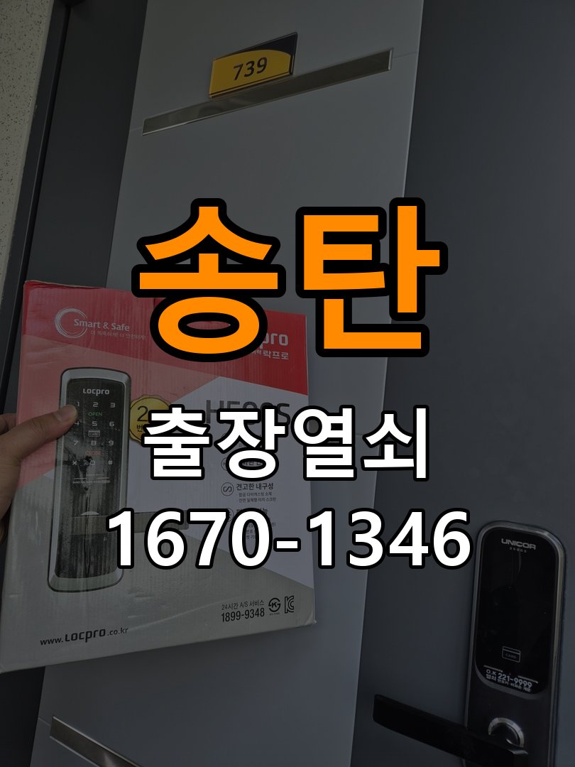 송탄열쇠 빌라 현관문 틈새 벌어짐 번호키 잠금 불량 수리 상담 참고 사진 2