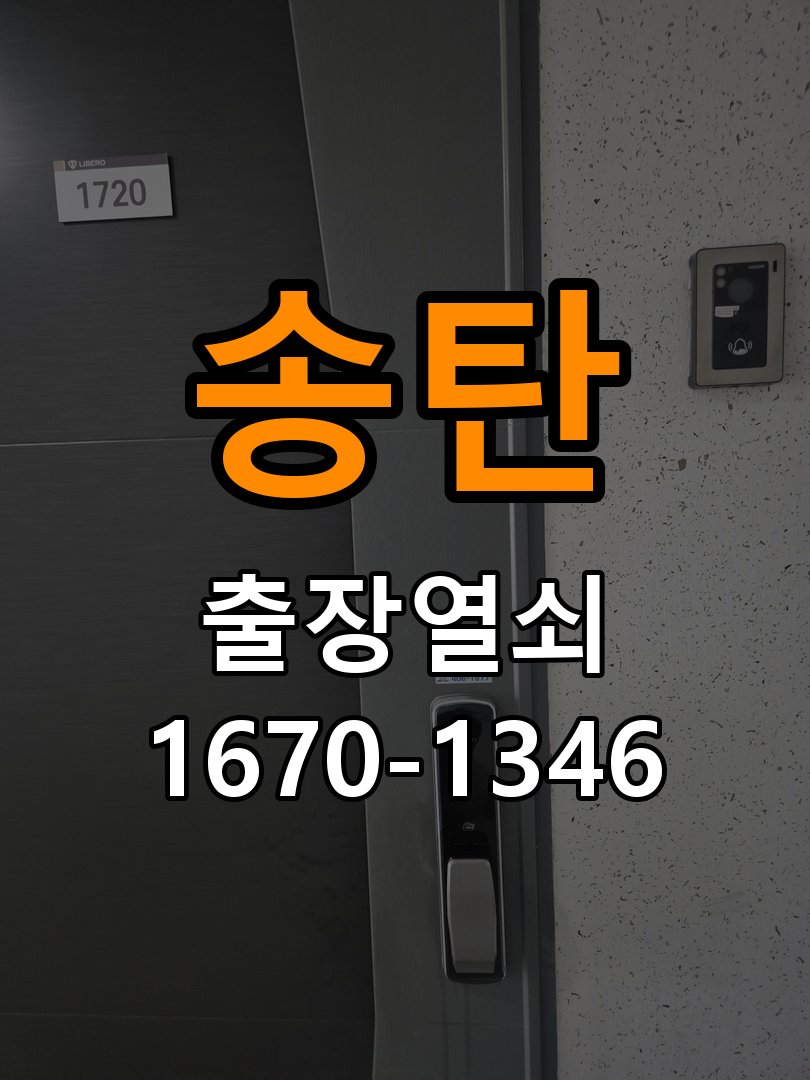 송탄열쇠 빌라 현관문 틈새 벌어짐 번호키 잠금 불량 수리 상담 참고 사진 3