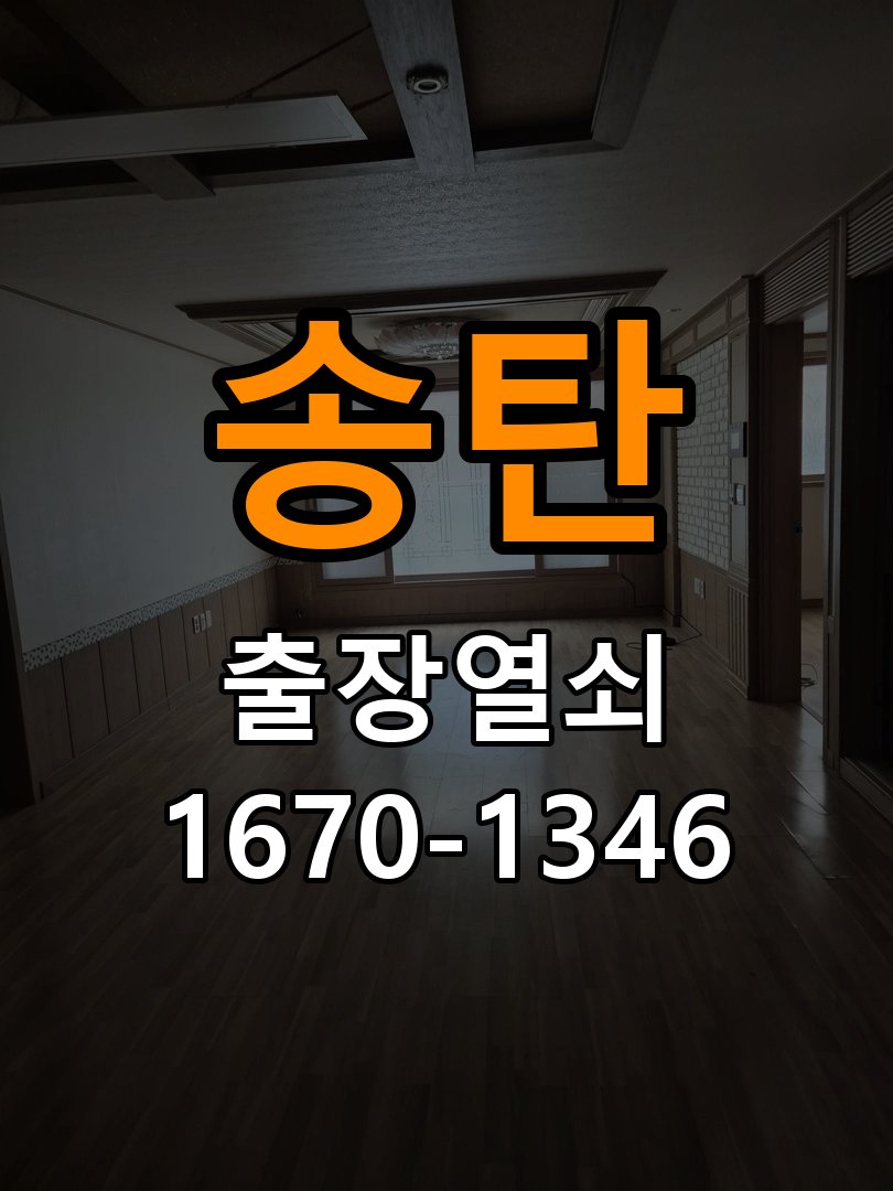 송탄 열쇠 부러짐 키 실린더 교체 열쇠 구멍 안에서 키가 꺾여 부러진 채 박혀 문이 안 열림 현장 출장