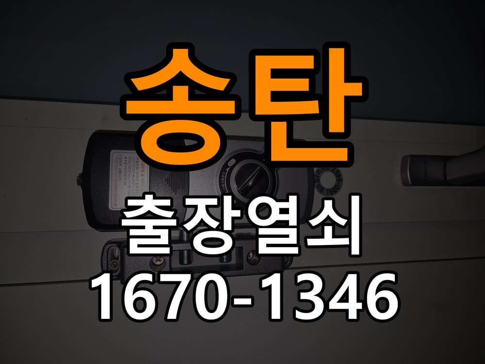 송탄 열쇠 부러짐 키 실린더 교체 작업 완료 후 정상 작동 확인