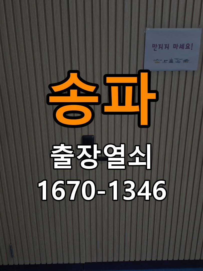 송파열쇠 사무실 도어락 타공 자국과 시간대별 작동 확인 참고 사진 1