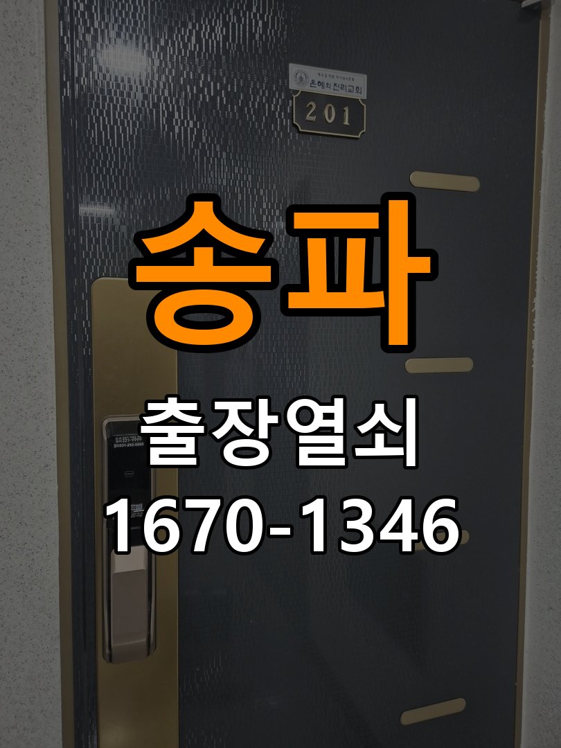 송파열쇠 사무실 도어락 타공 자국과 시간대별 작동 확인 참고 사진 2