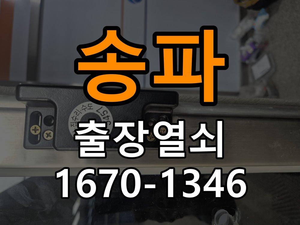 송파열쇠 사무실 도어락 타공 자국과 시간대별 작동 확인 참고 사진 3