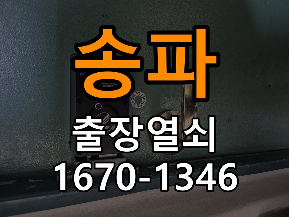 송파 창고 대문 개폐기 열쇠 고장 교체 주택 대문 개폐기 버튼을 눌러도 문이 열리지 않고 걸림 현장 출장