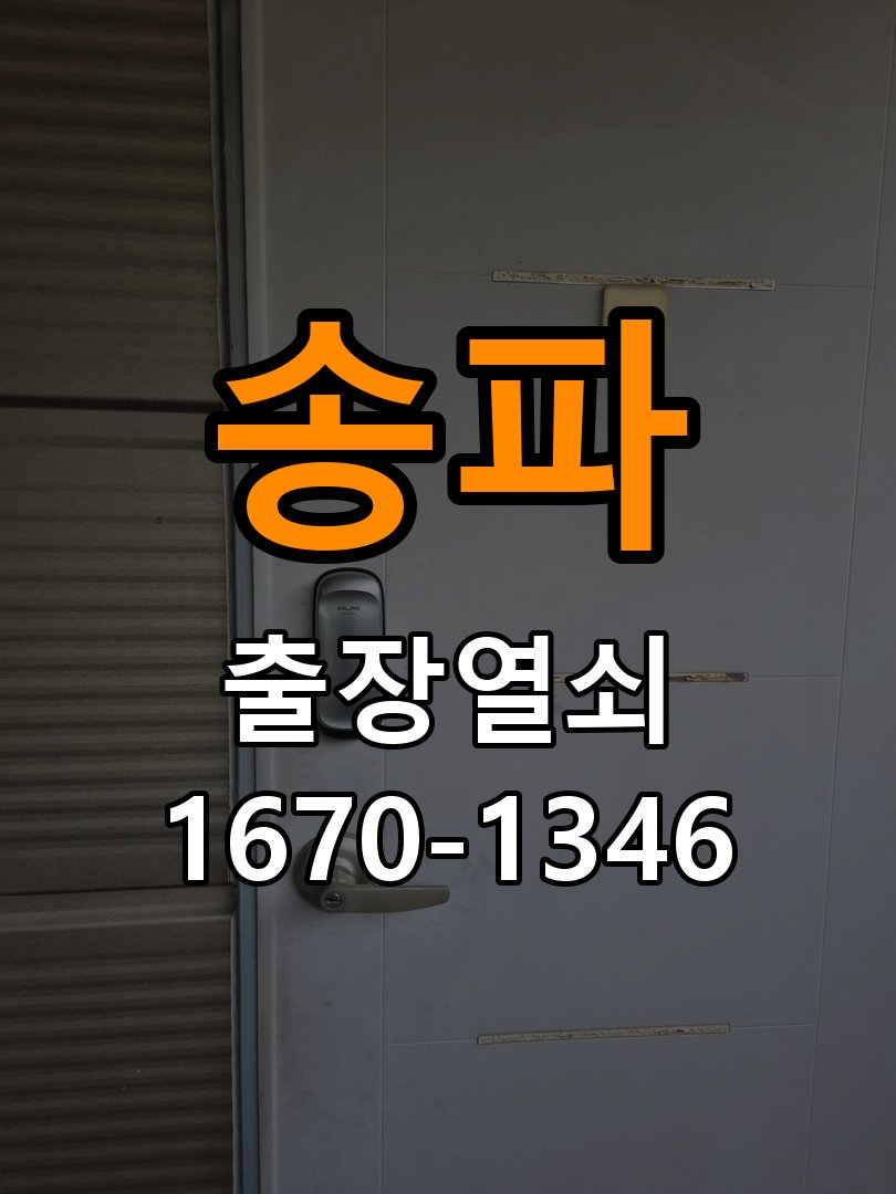 송파 창고 대문 개폐기 열쇠 고장 교체 AC 220V/DC 12V 호환 전자 대문 개폐기 정밀 점검 및 교체
