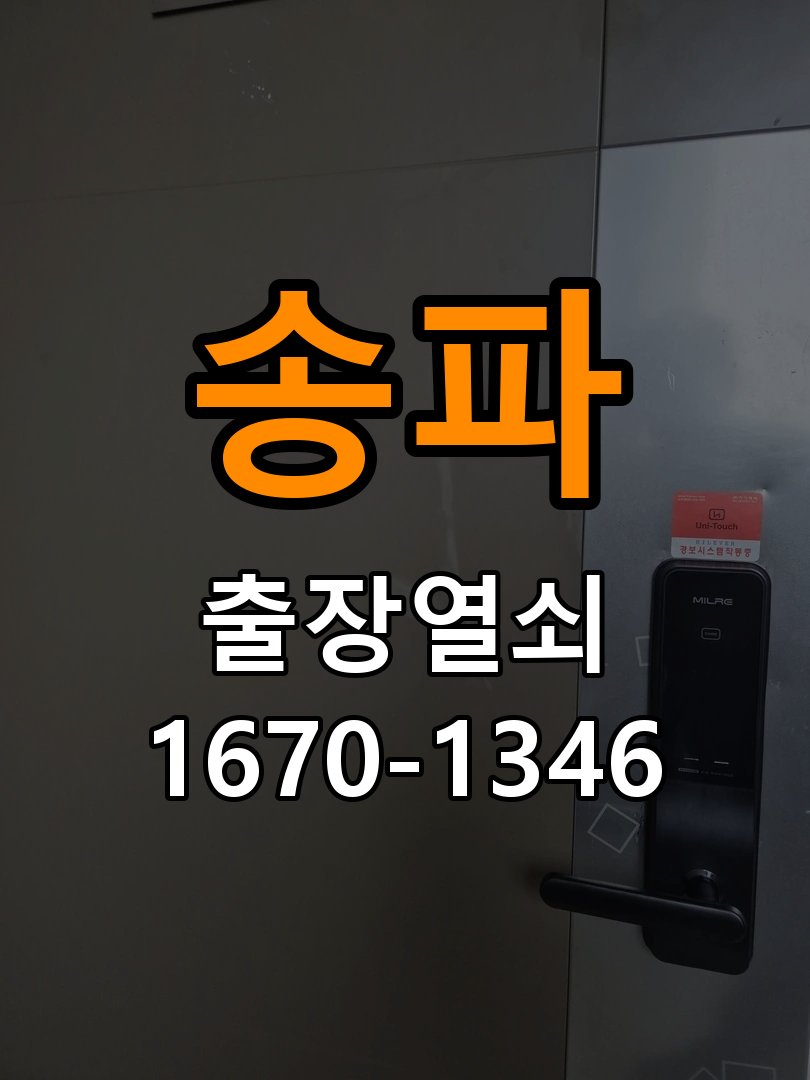 송파 창고 대문 개폐기 열쇠 고장 교체 작업 완료 후 정상 작동 확인
