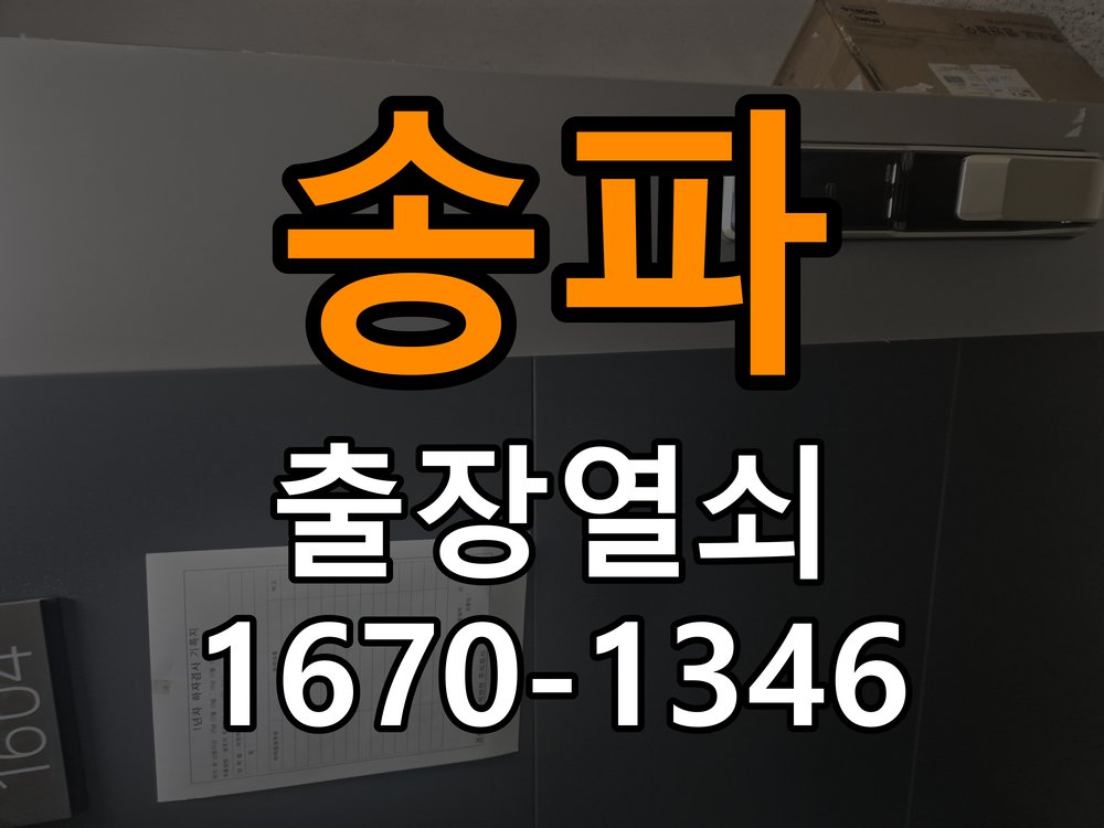 송파 현관문 보조키 열쇠 분실 키통 교체 도어락 위의 특수 보조키 열쇠를 잃어버려 문을 열지 못함 현장 출장
