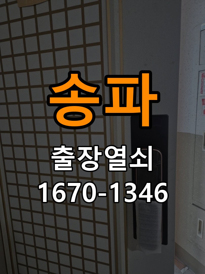 송파 현관문 보조키 열쇠 분실 키통 교체 특수 딤플키 실린더 보조키 교체 정밀 점검 및 교체