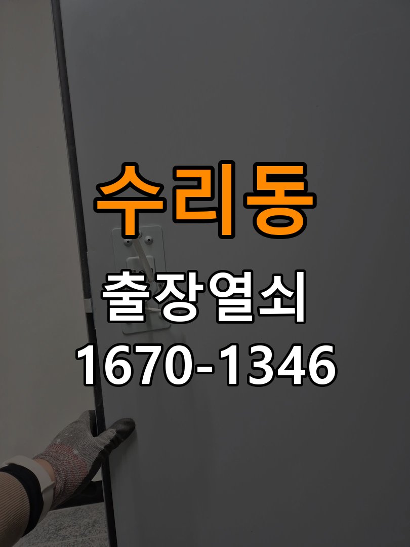 수리동열쇠 기숙사 현관문 페인트칠 후 도어락 작동 이상 해결 참고 사진 1