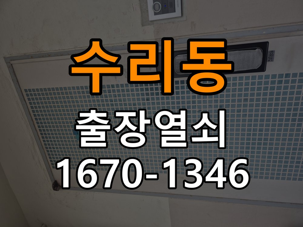 수리동열쇠 기숙사 현관문 페인트칠 후 도어락 작동 이상 해결 참고 사진 2