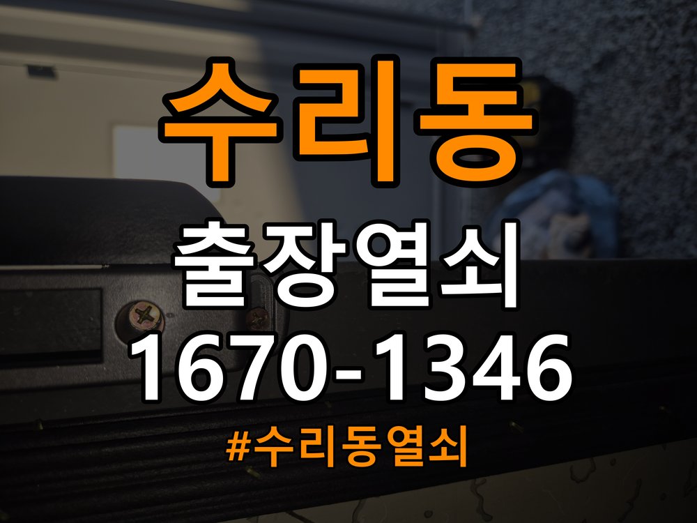 수리동열쇠 기숙사 현관문 페인트칠 후 도어락 작동 이상 해결 참고 사진 3