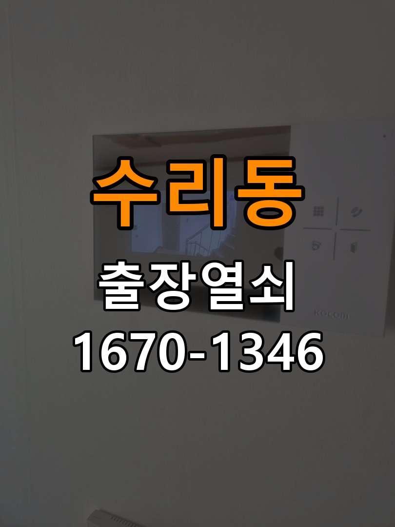 수리동열쇠 기숙사 현관문 페인트칠 후 도어락 작동 이상 해결 참고 사진 5