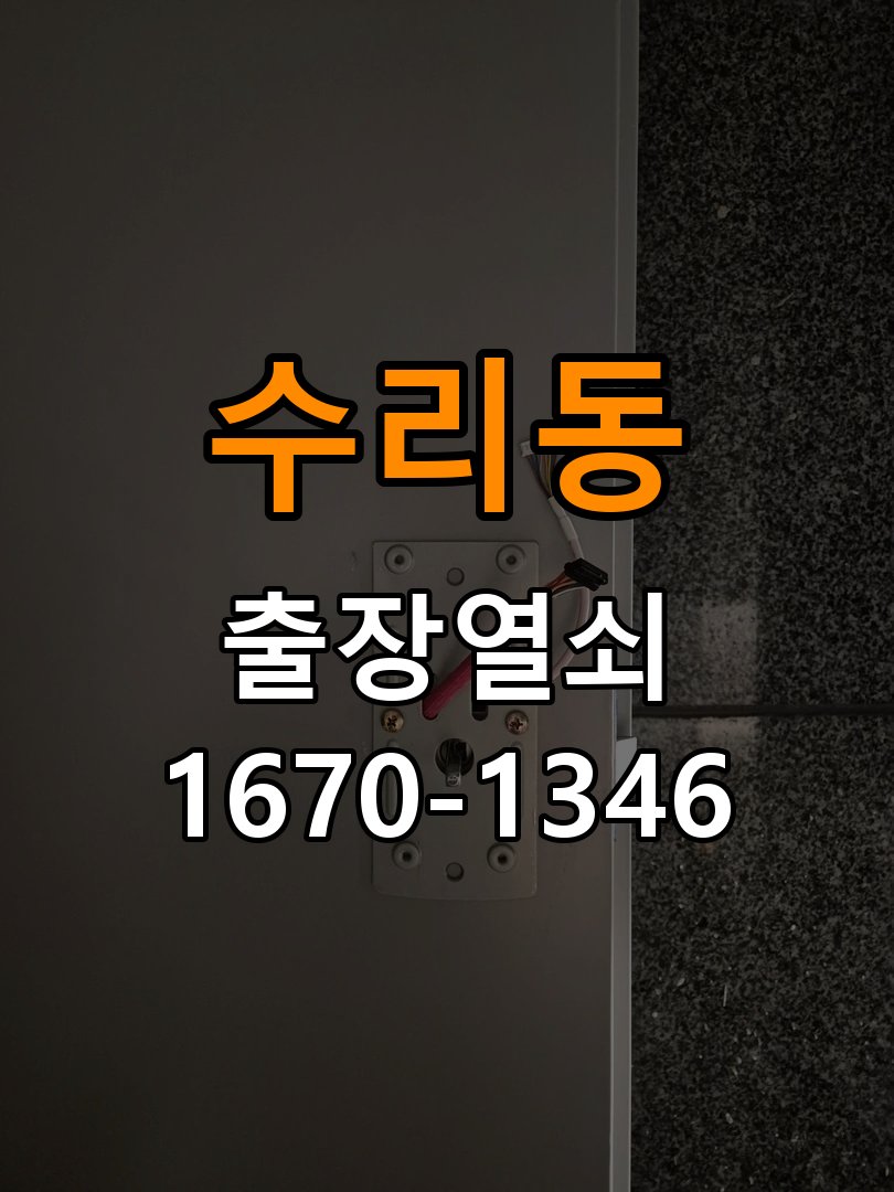 수리동열쇠 사무실 현관문 잠금받이 주변 나무 갈라짐 점검 및 설치 환경 확인 참고 사진 1